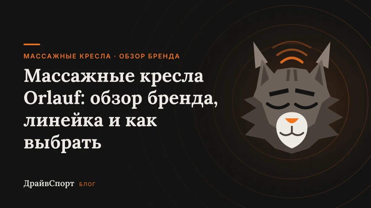 Массажные кресла Orlauf: обзор бренда, линейка и как выбрать