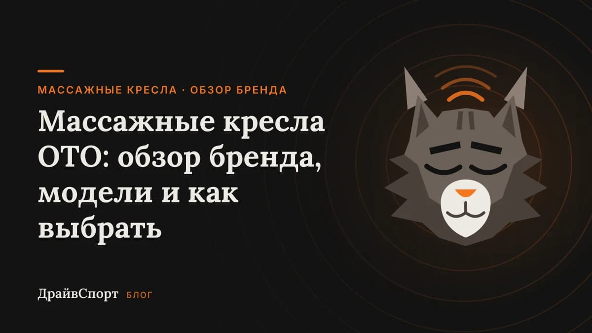 Массажные кресла OTO: обзор бренда, модели и как выбрать