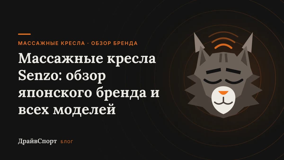 Массажные кресла Senzo: обзор японского бренда и всех моделей