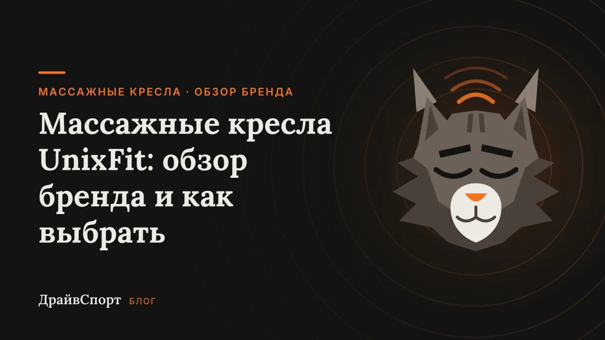 Массажные кресла UnixFit: обзор бренда и как выбрать