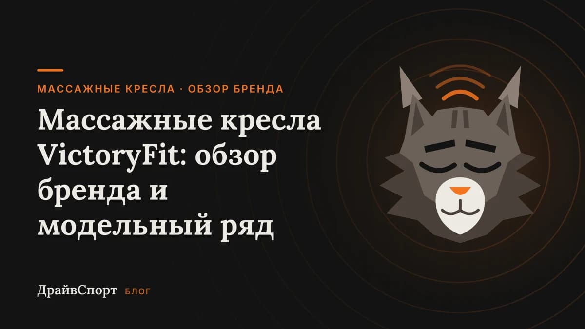 Массажные кресла VictoryFit: обзор бренда и модельный ряд