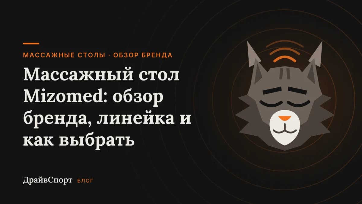 Массажный стол Mizomed: обзор бренда, линейка и как выбрать