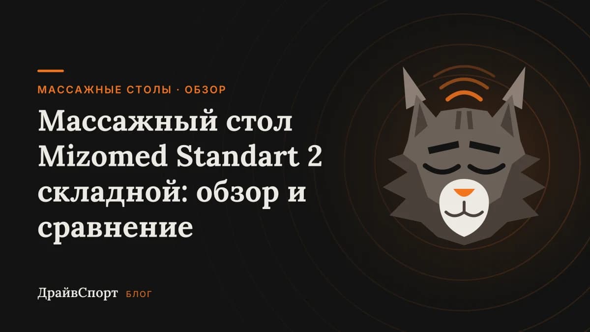 Массажный стол Mizomed Standart 2 складной: обзор и сравнение