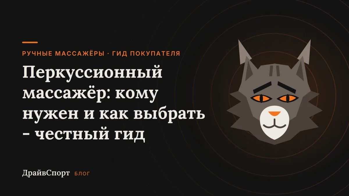 Перкуссионный массажёр: кому нужен и как выбрать - честный гид