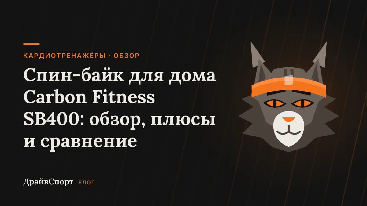 Спин-байк для дома Carbon Fitness SB400: обзор, плюсы и сравнение