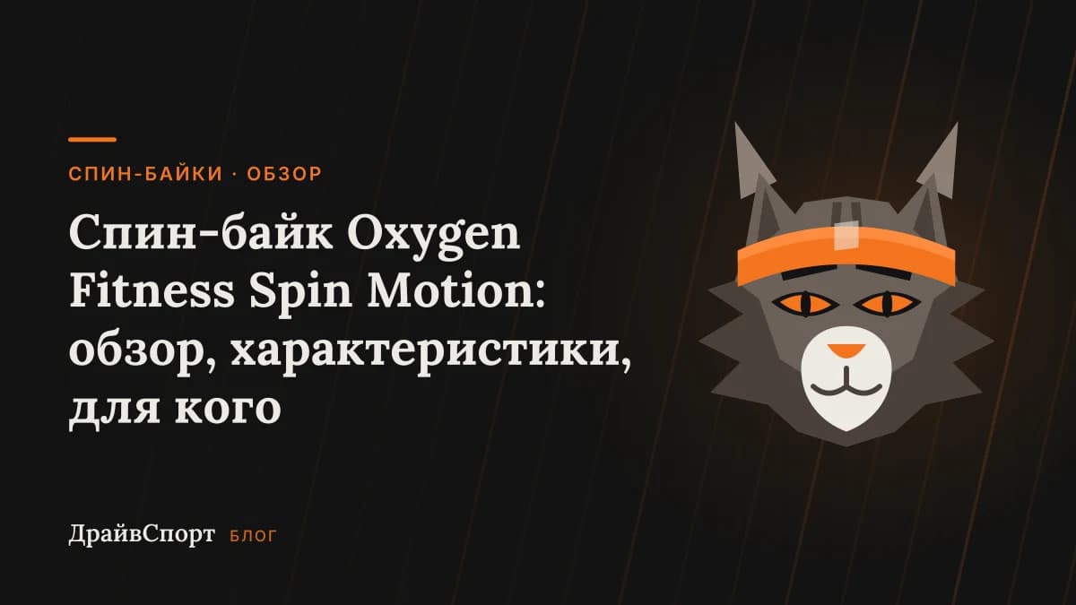 Спин-байк Oxygen Fitness Spin Motion: обзор, характеристики, для кого