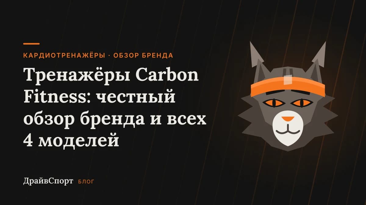 Тренажёры Carbon Fitness: честный обзор бренда и всех 4 моделей