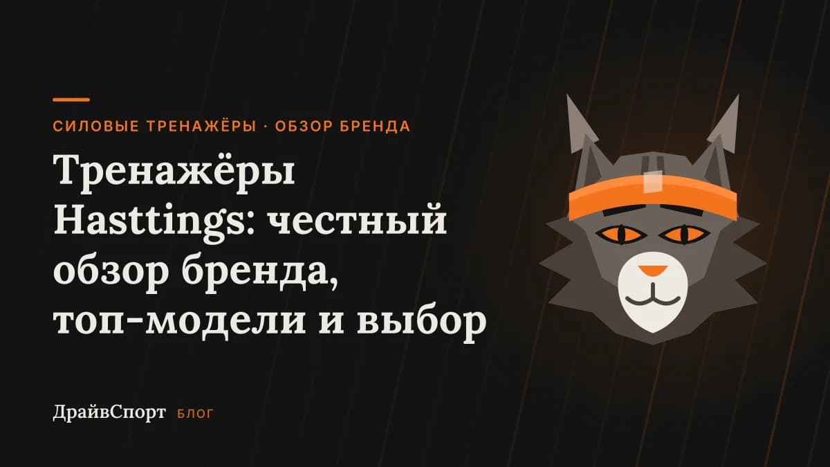 Тренажёры Hasttings: честный обзор бренда, топ-модели и выбор