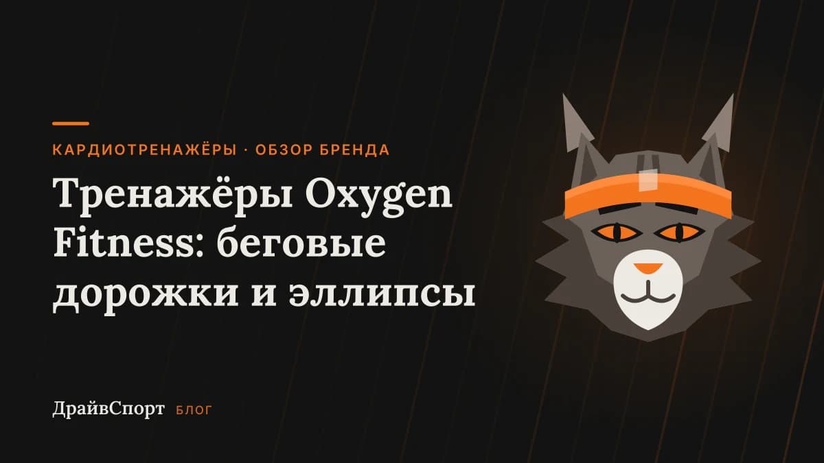 Тренажёры Oxygen Fitness: беговые дорожки и эллипсы