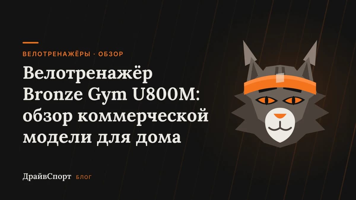 Велотренажёр Bronze Gym U800M: обзор коммерческой модели для дома