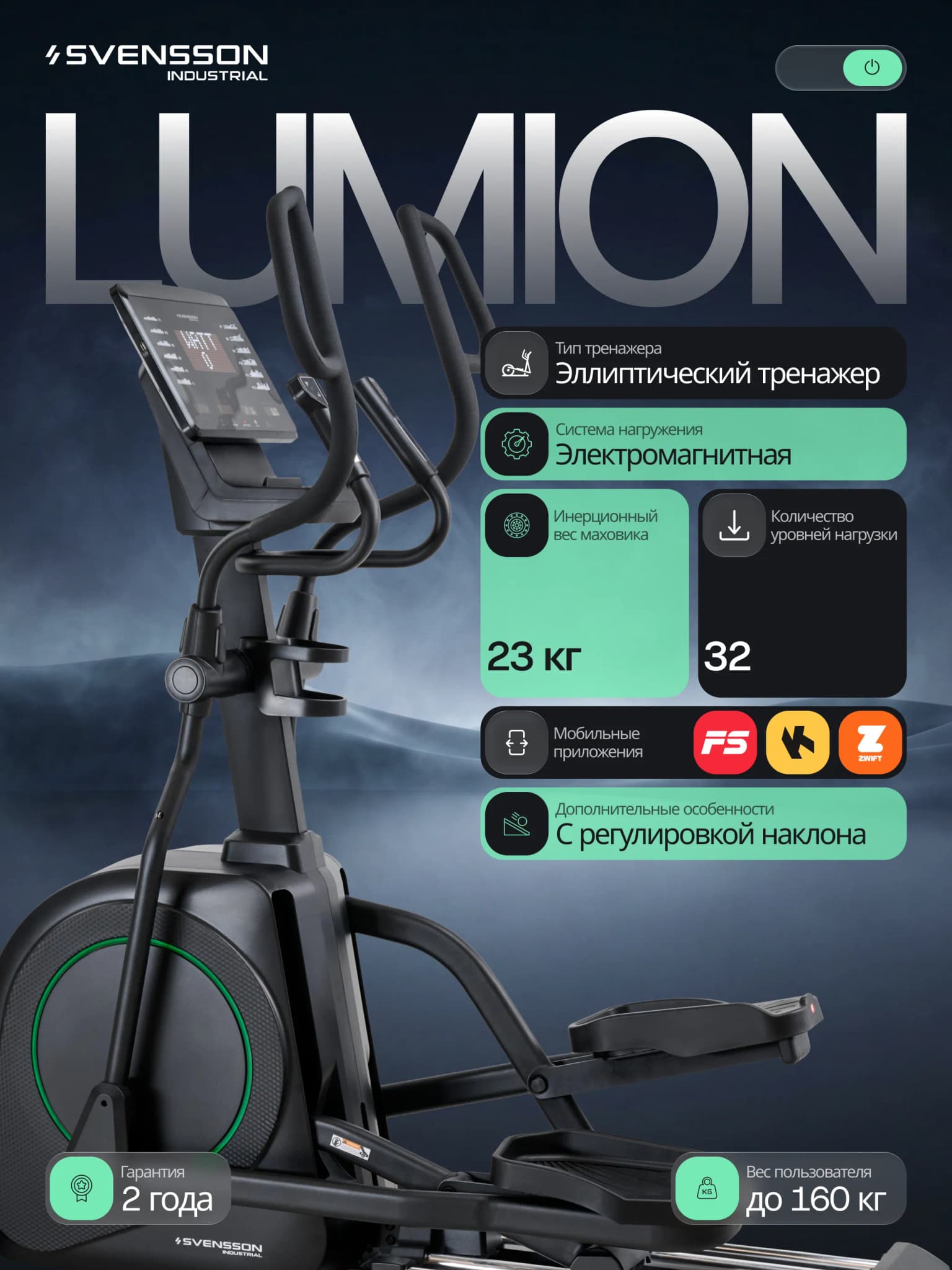 Эллиптический тренажёр Svensson Industrial Lumion (с автонаклоном)