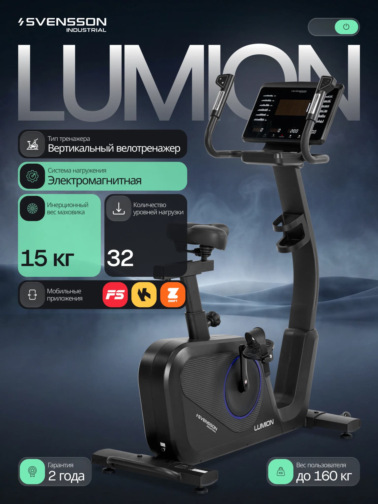 Велотренажёр Svensson Industrial Lumion (вертикальный)