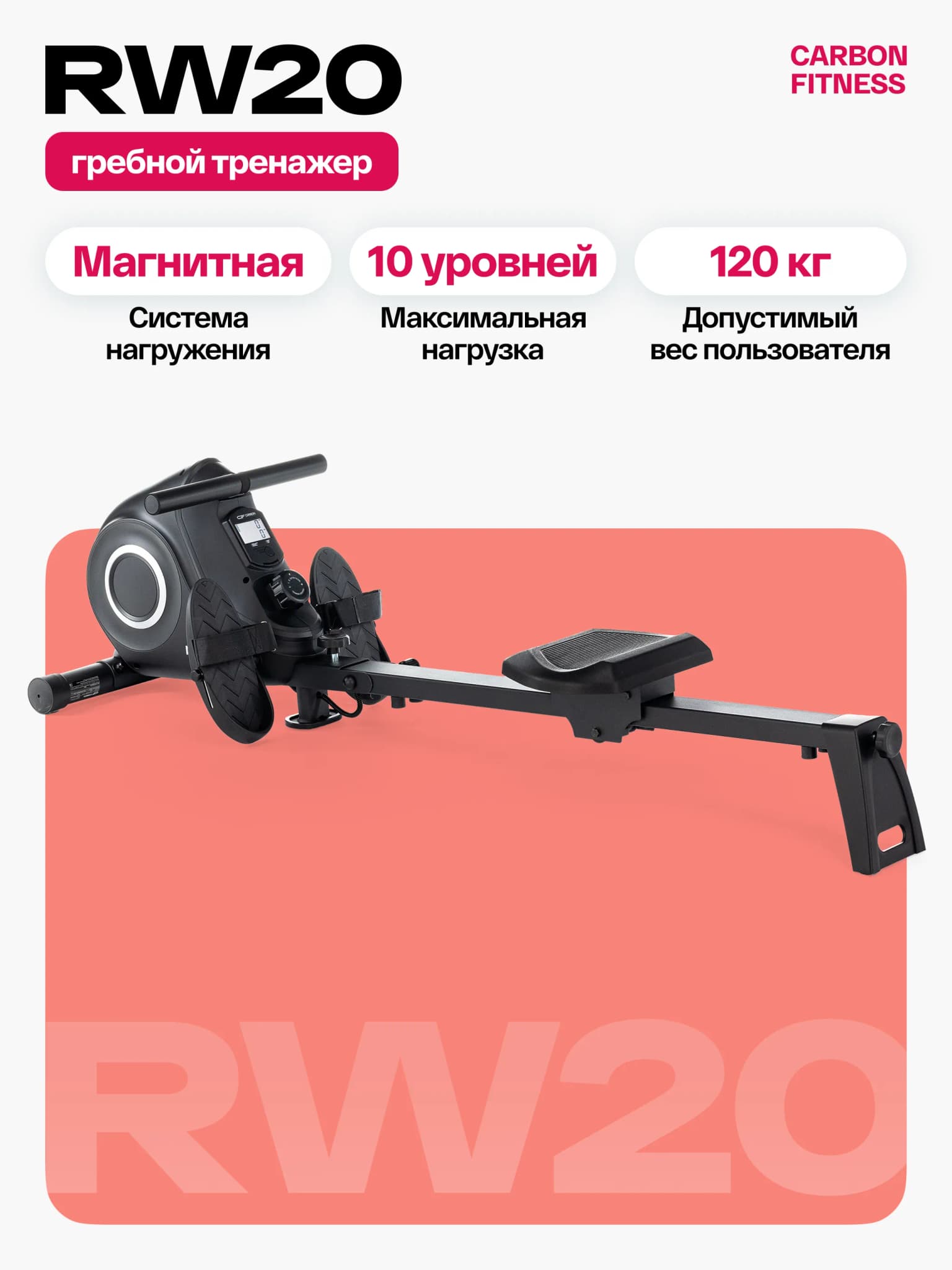 Гребной тренажёр Carbon Fitness RW20