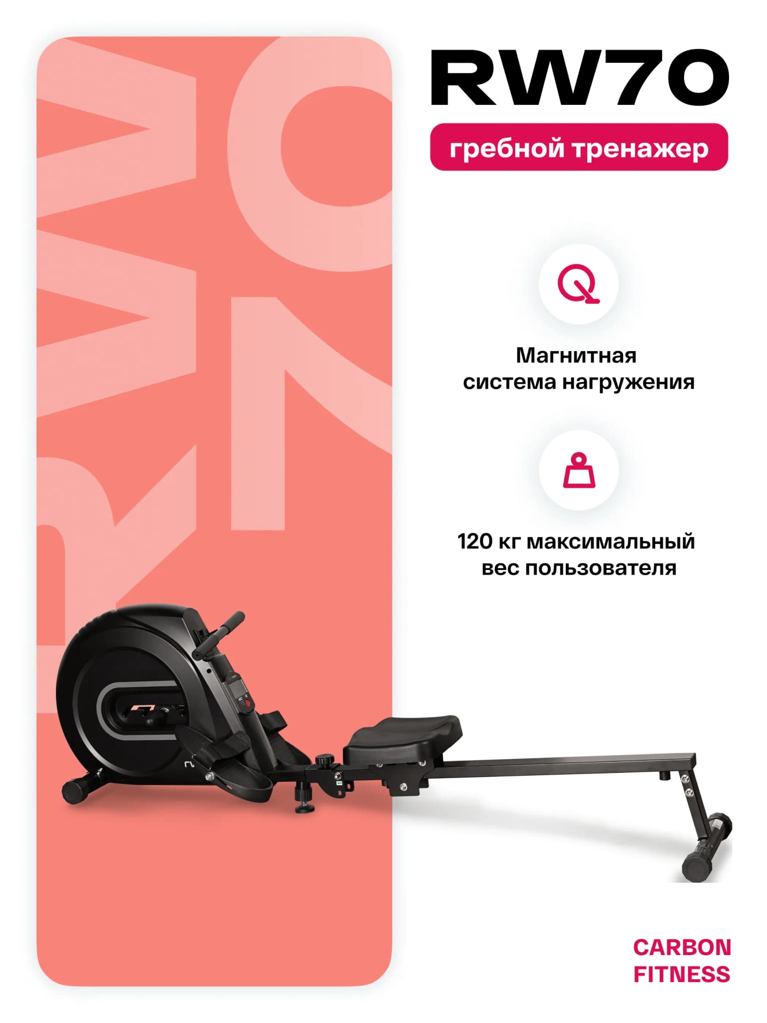 Гребной тренажёр Carbon Fitness RW70