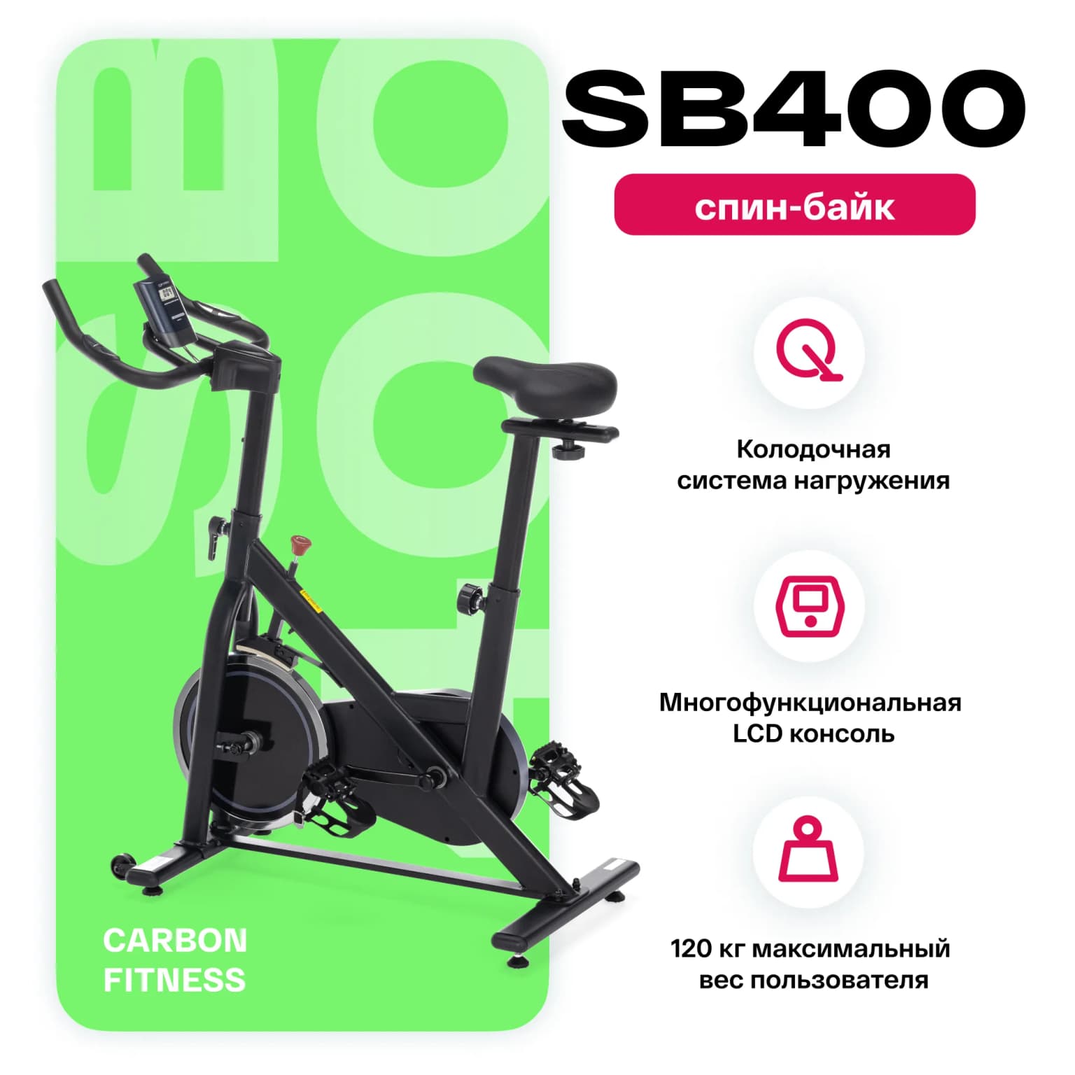 Спин-байк Carbon Fitness SB400
