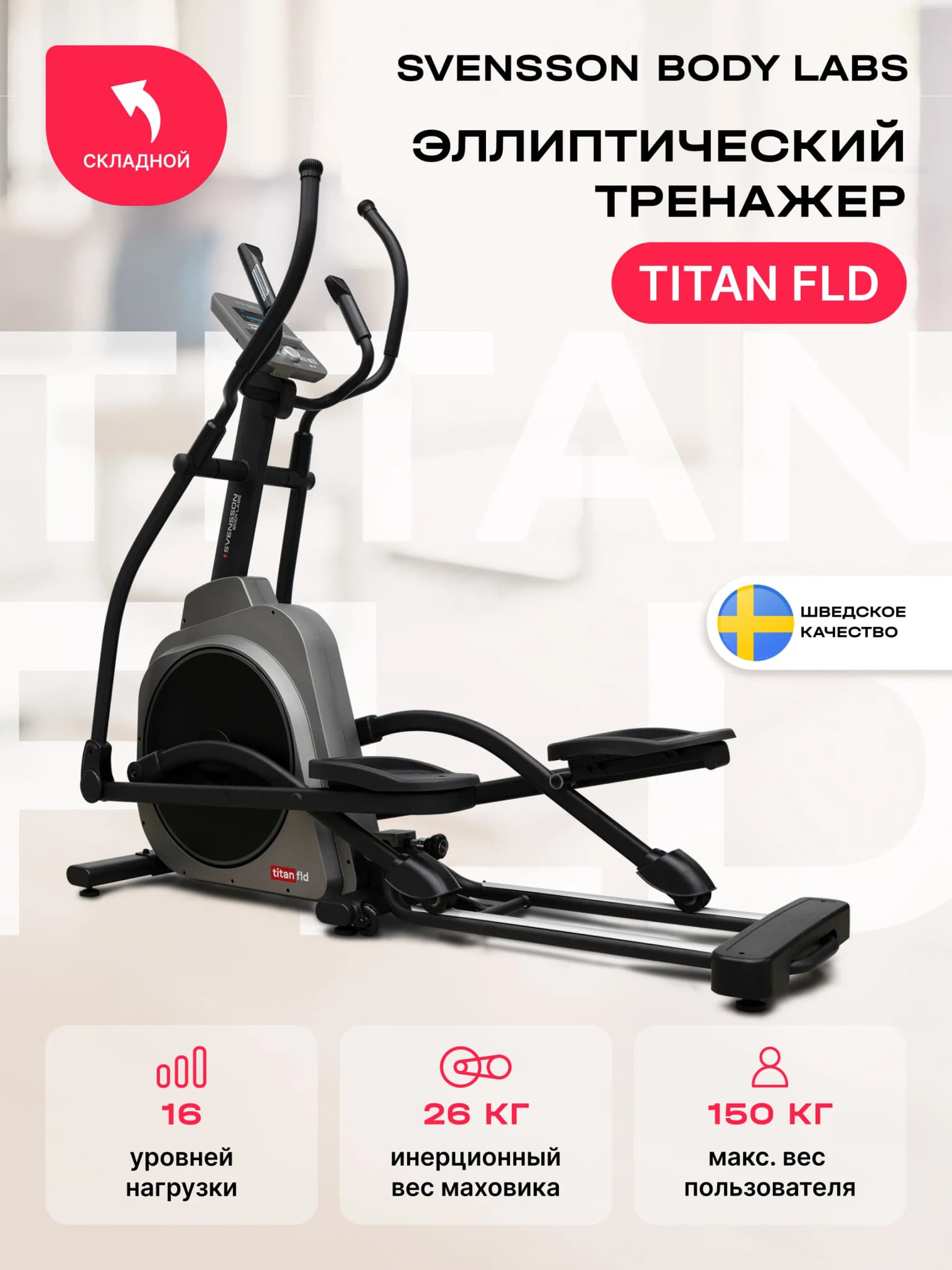 Эллиптический тренажёр Svensson Body Labs Titan (складной)