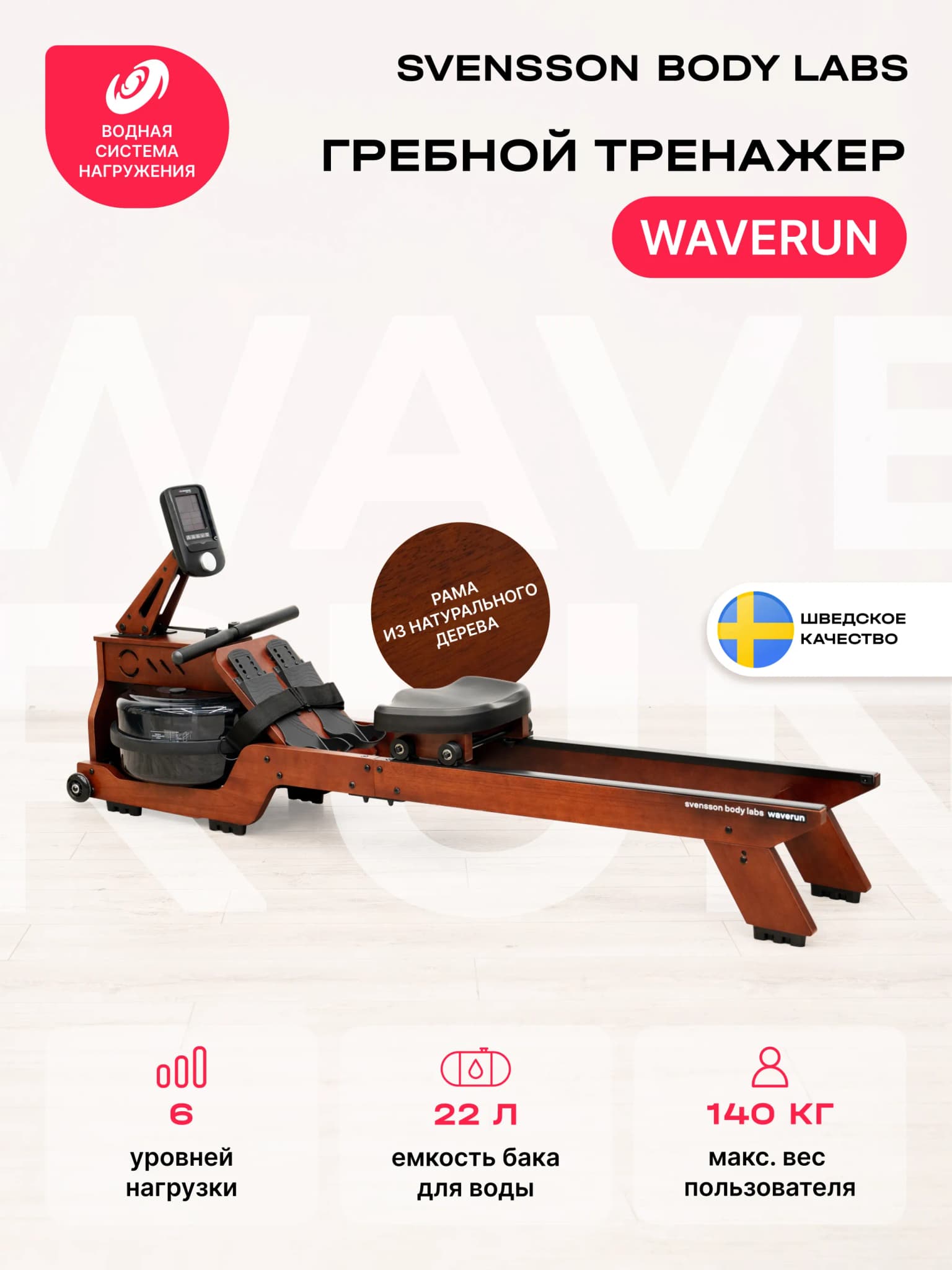 Гребной тренажёр Svensson Body Labs Waverun
