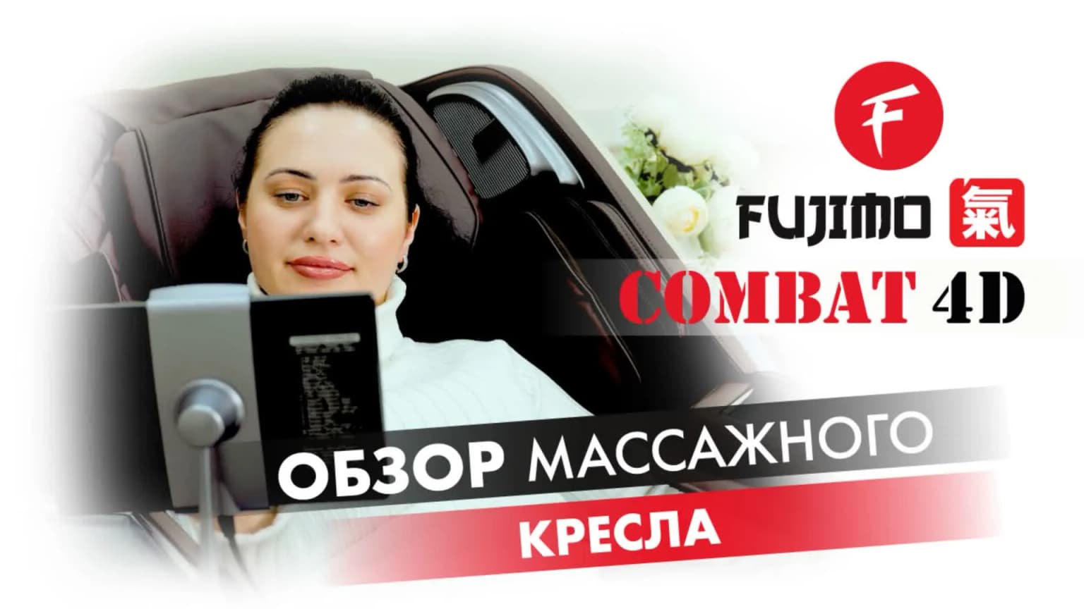 Массажное кресло FUJIMO Combat 4D Коричневый