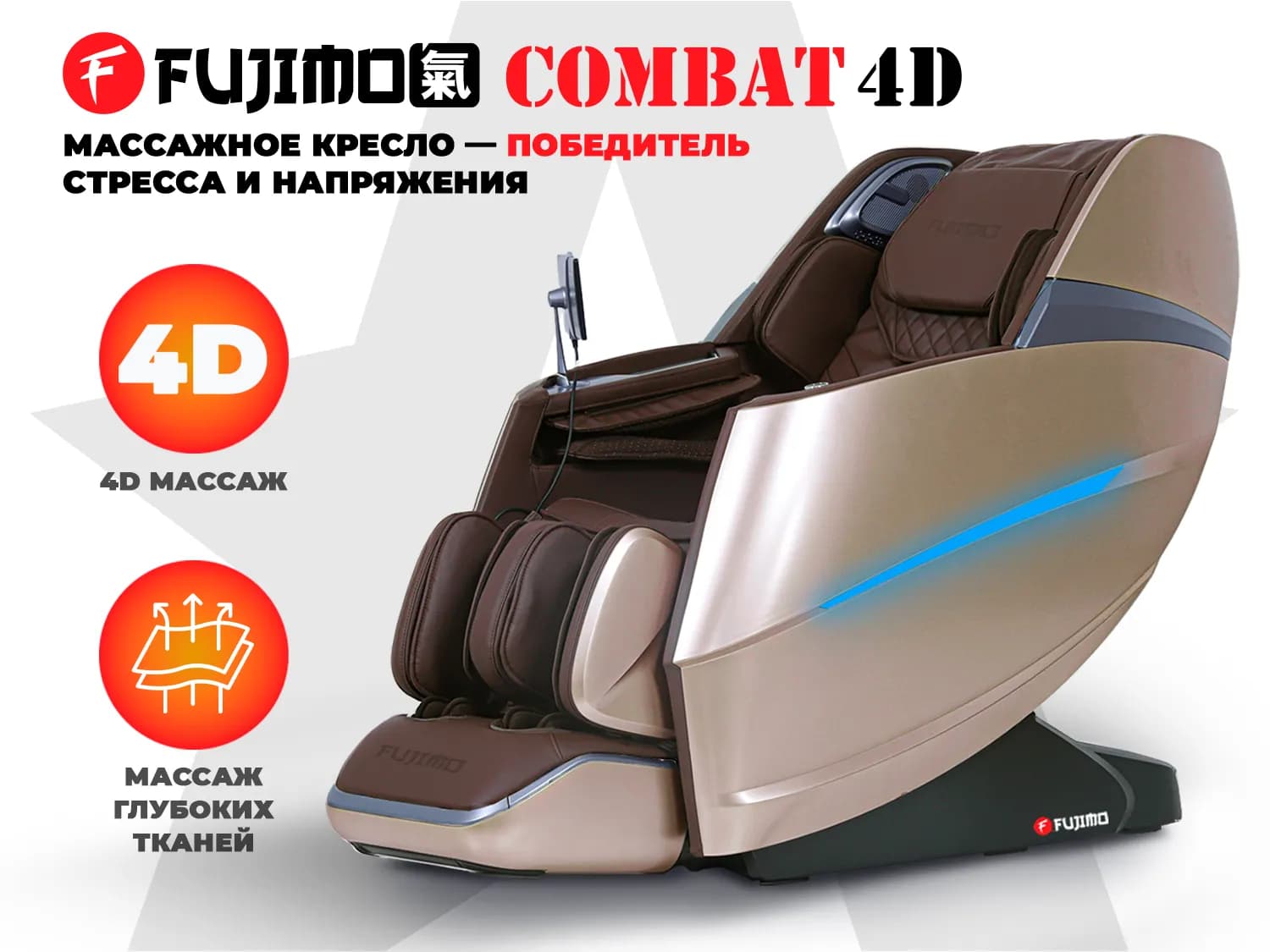 Массажное кресло FUJIMO Combat 4D Коричневый