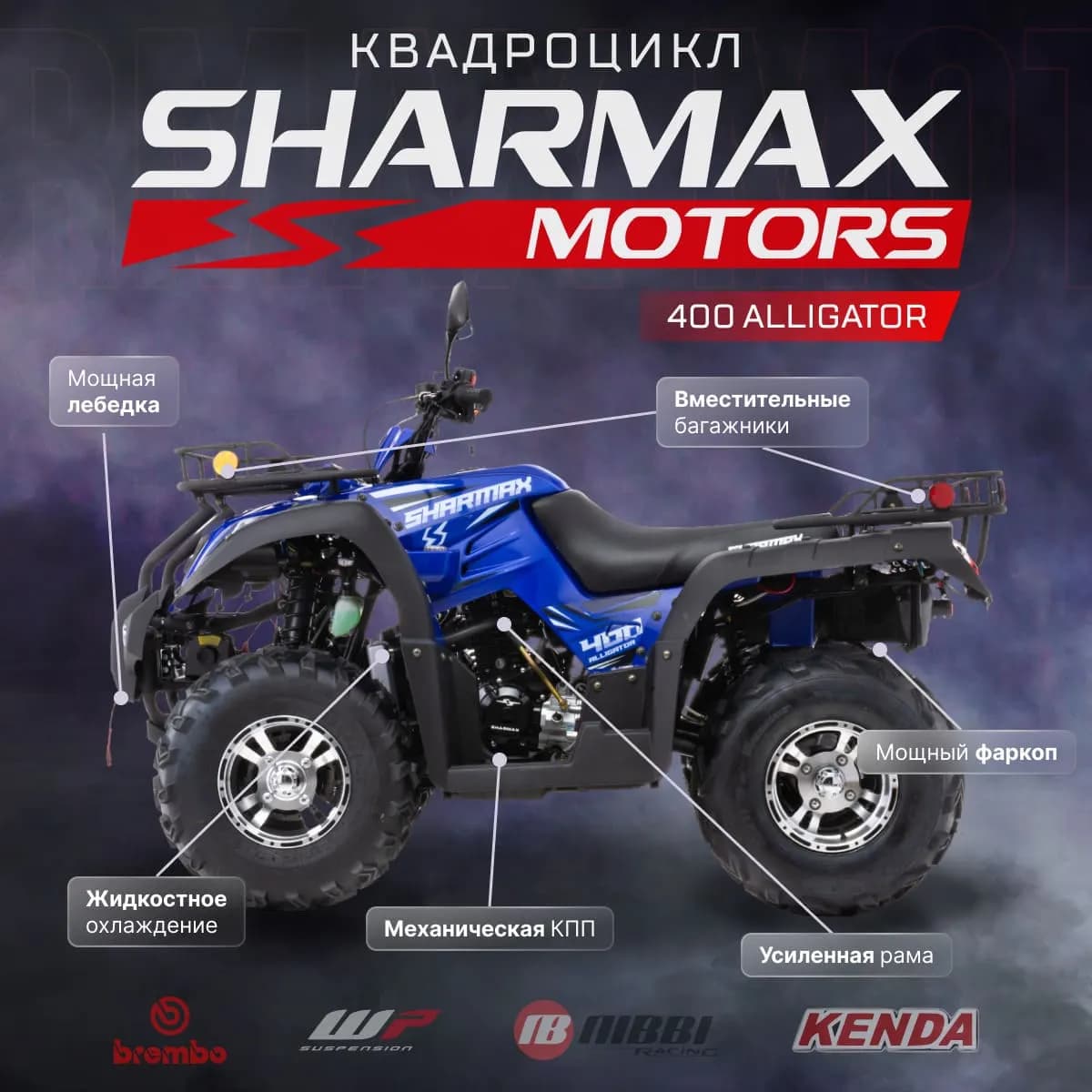 Квадроцикл Sharmax Alligator 400