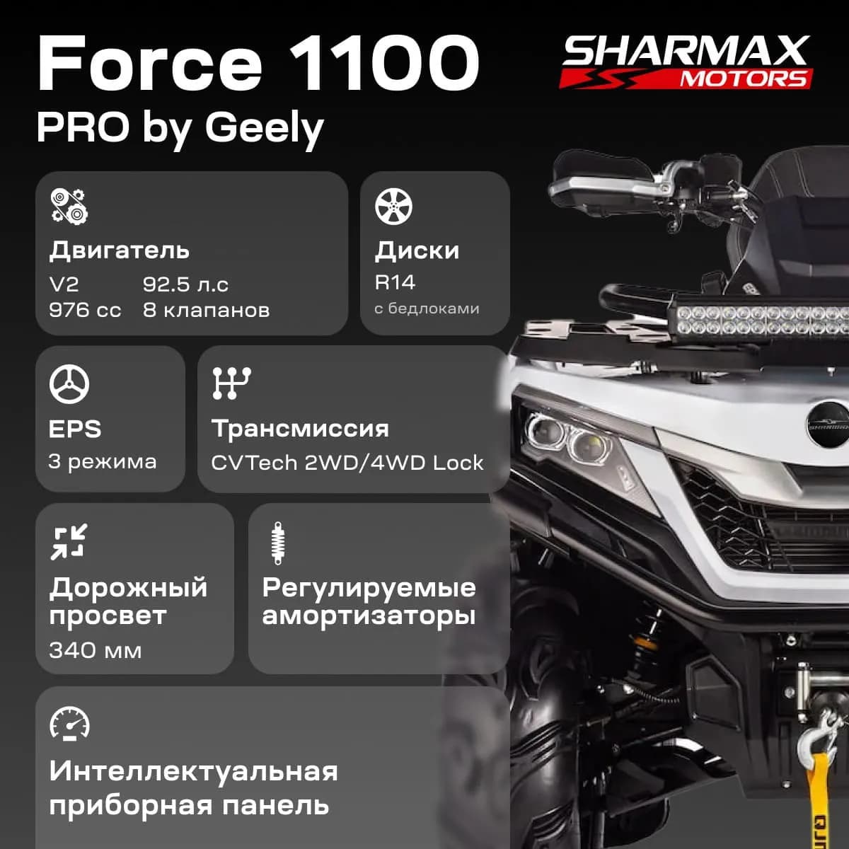Квадроцикл Sharmax Force 1100 PRO