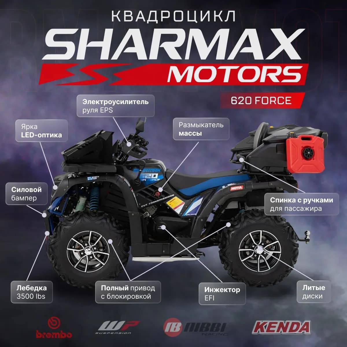 Квадроцикл Sharmax Force 620 EFI