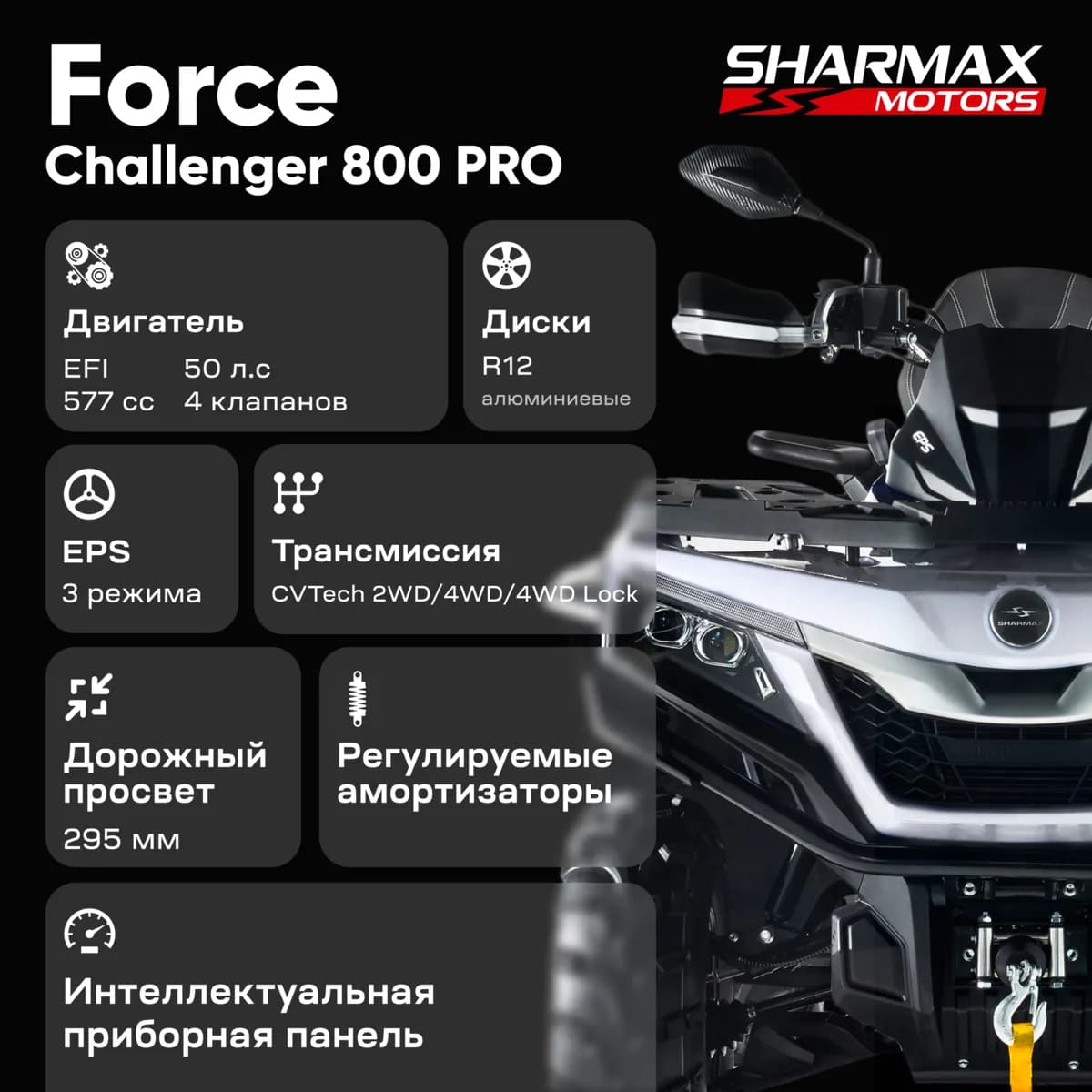 Квадроцикл Sharmax Force Challenger 800