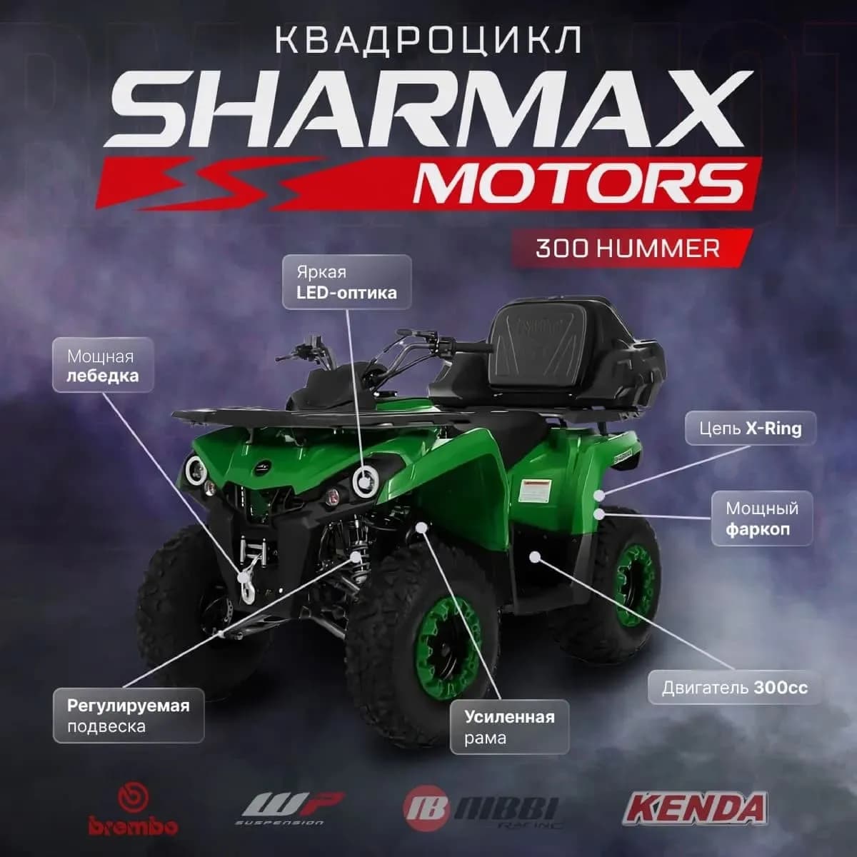 Квадроцикл Sharmax Hummer 300