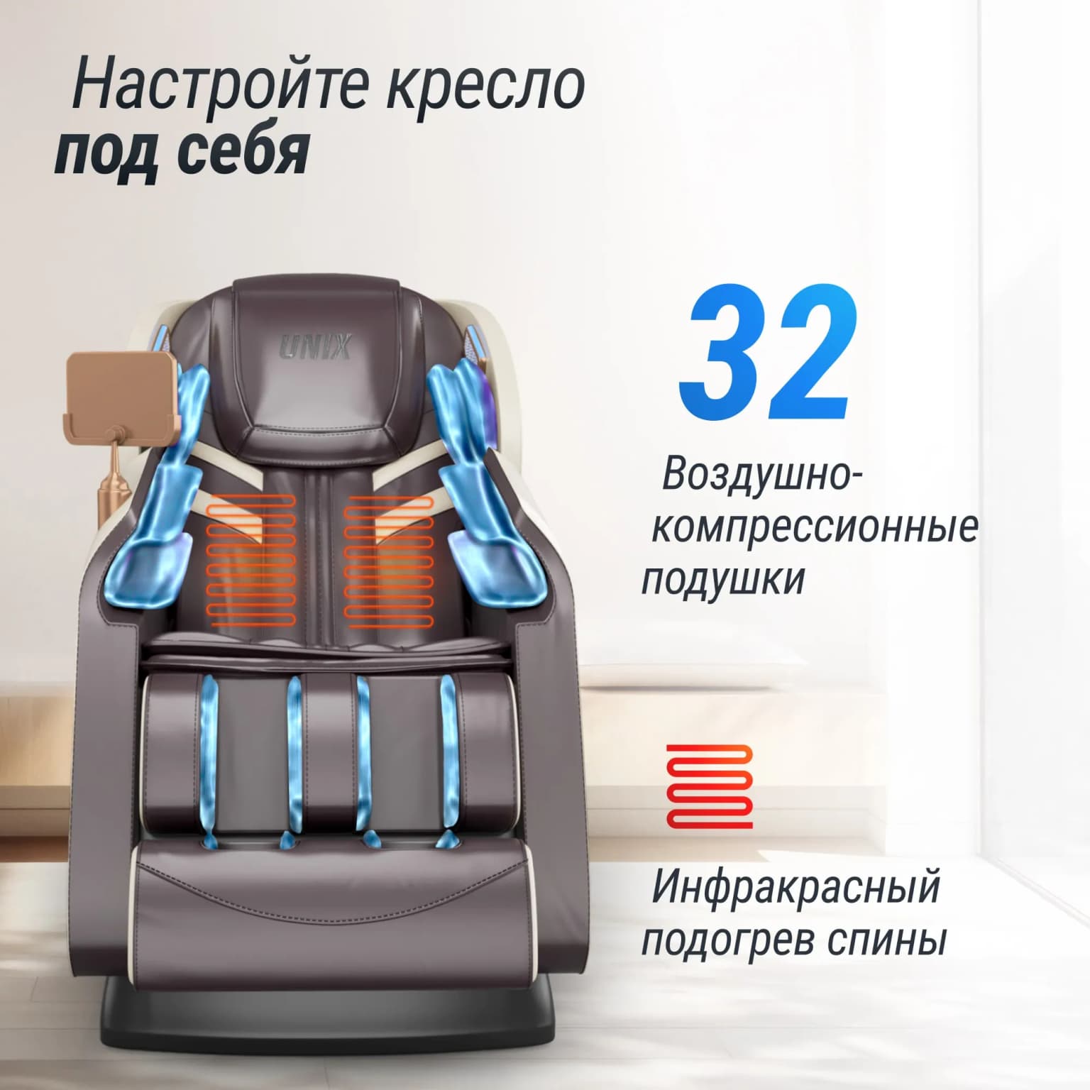 Массажное кресло UnixFit Адора / Adora бежевый