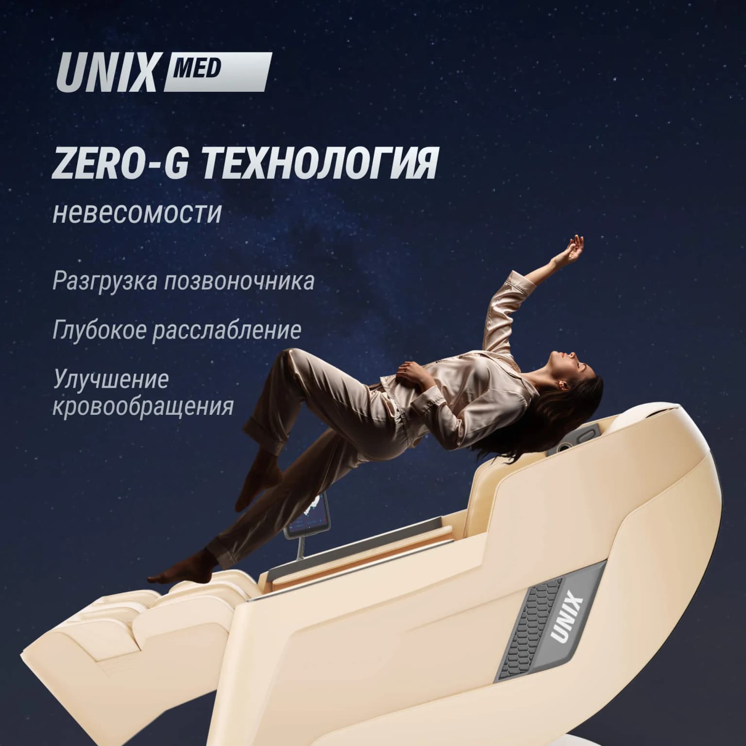 Массажное кресло UnixFit Афелия / Afelia бежевый