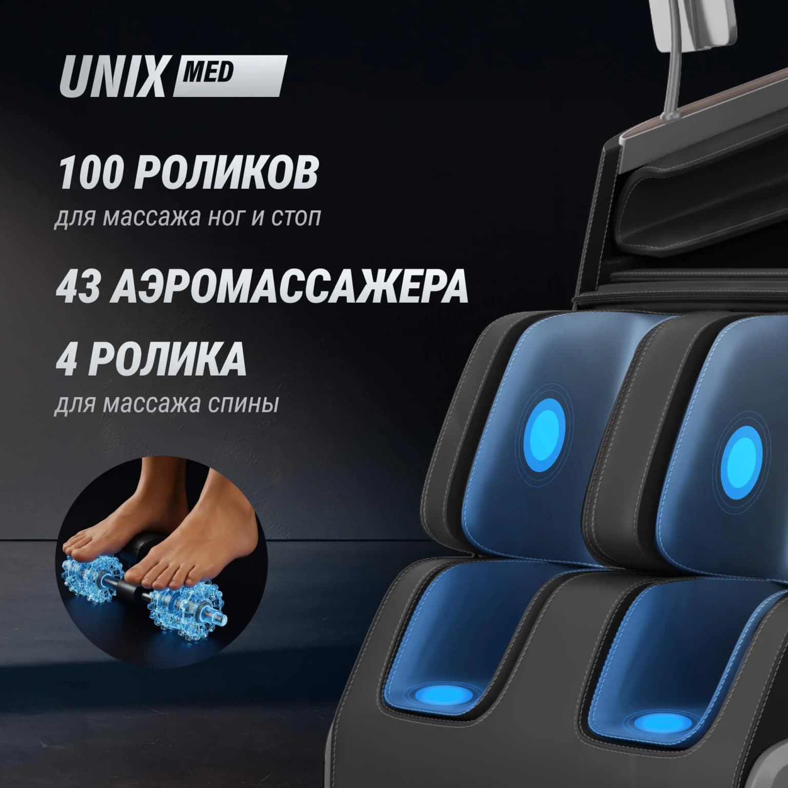 Массажное кресло UnixFit Афелия / Afelia черный