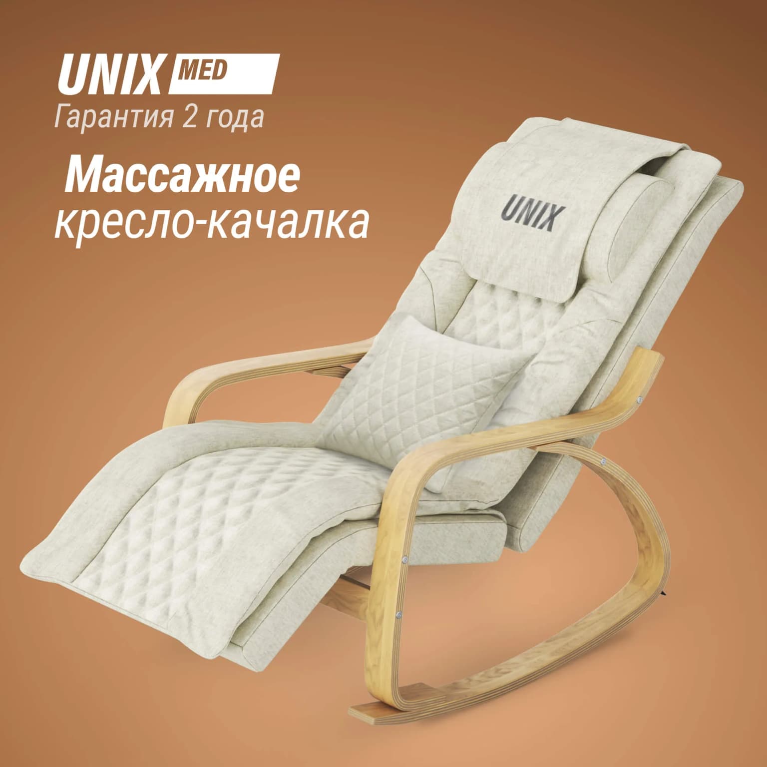 Массажное кресло-качалка UnixFit Авола / Avola бежевый