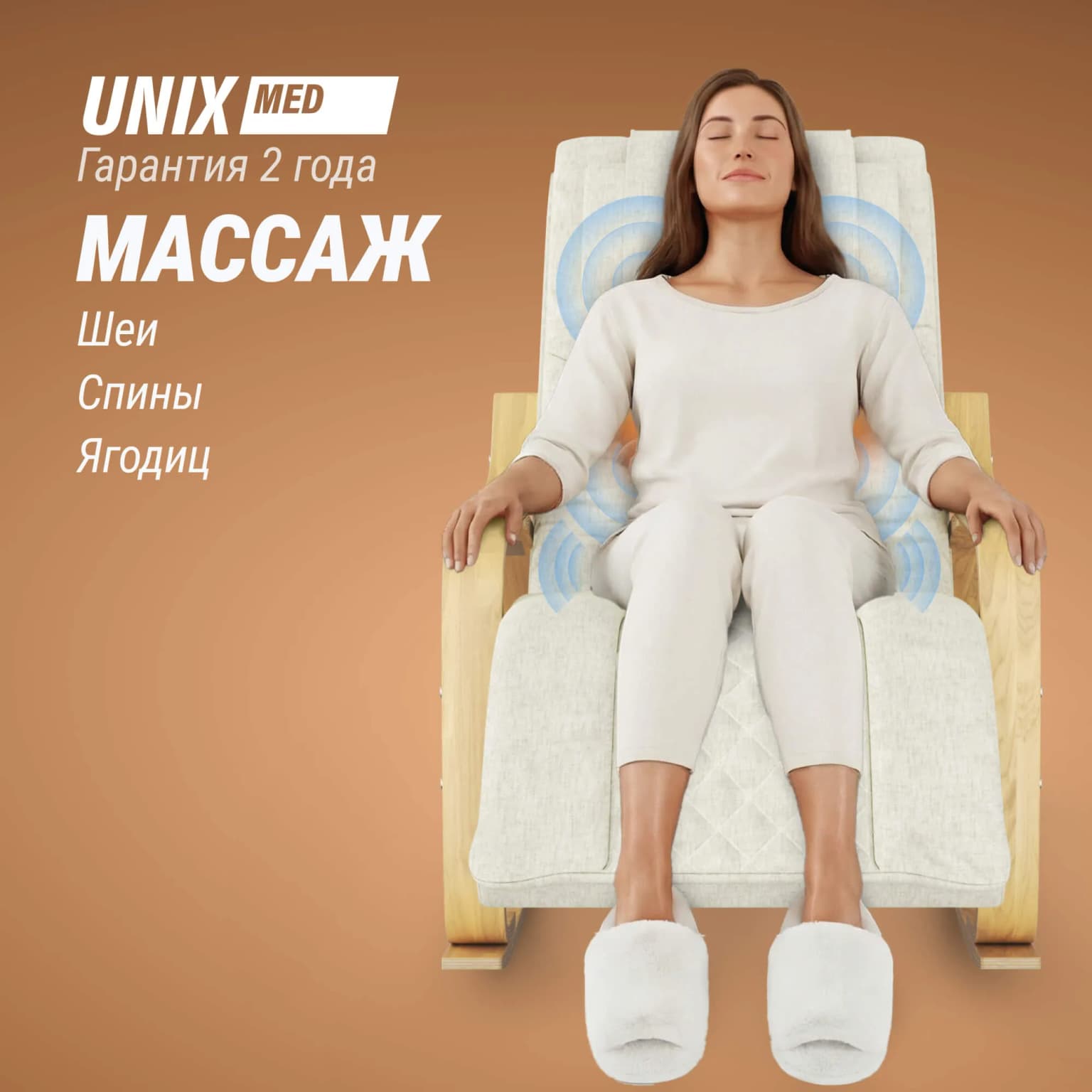 Массажное кресло-качалка UnixFit Авола / Avola бежевый