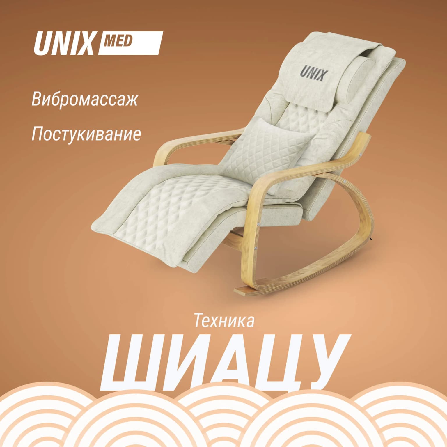 Массажное кресло-качалка UnixFit Авола / Avola бежевый