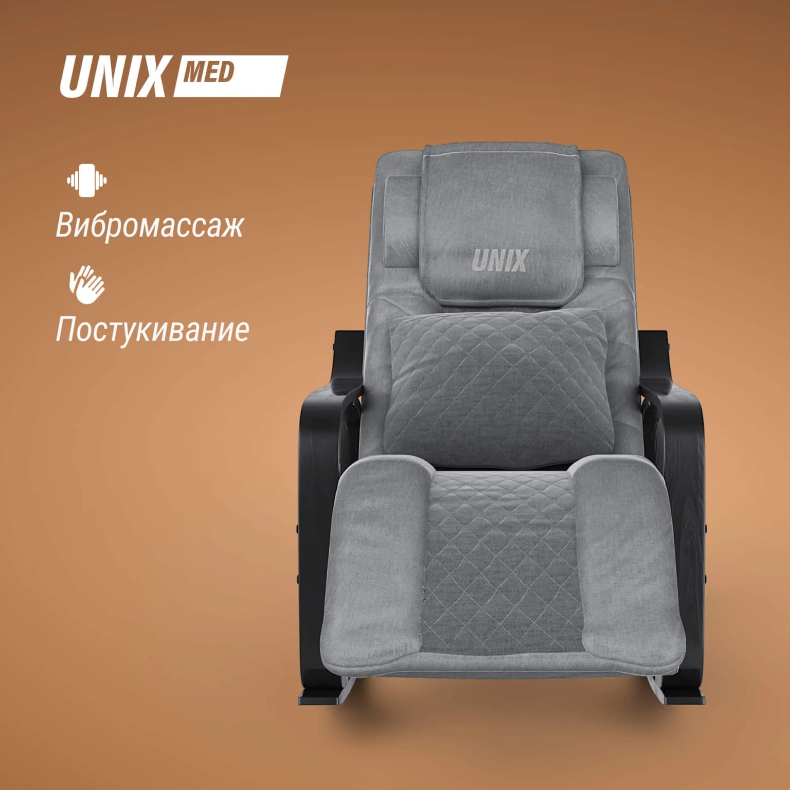 Массажное кресло-качалка UnixFit Авола / Avola серый